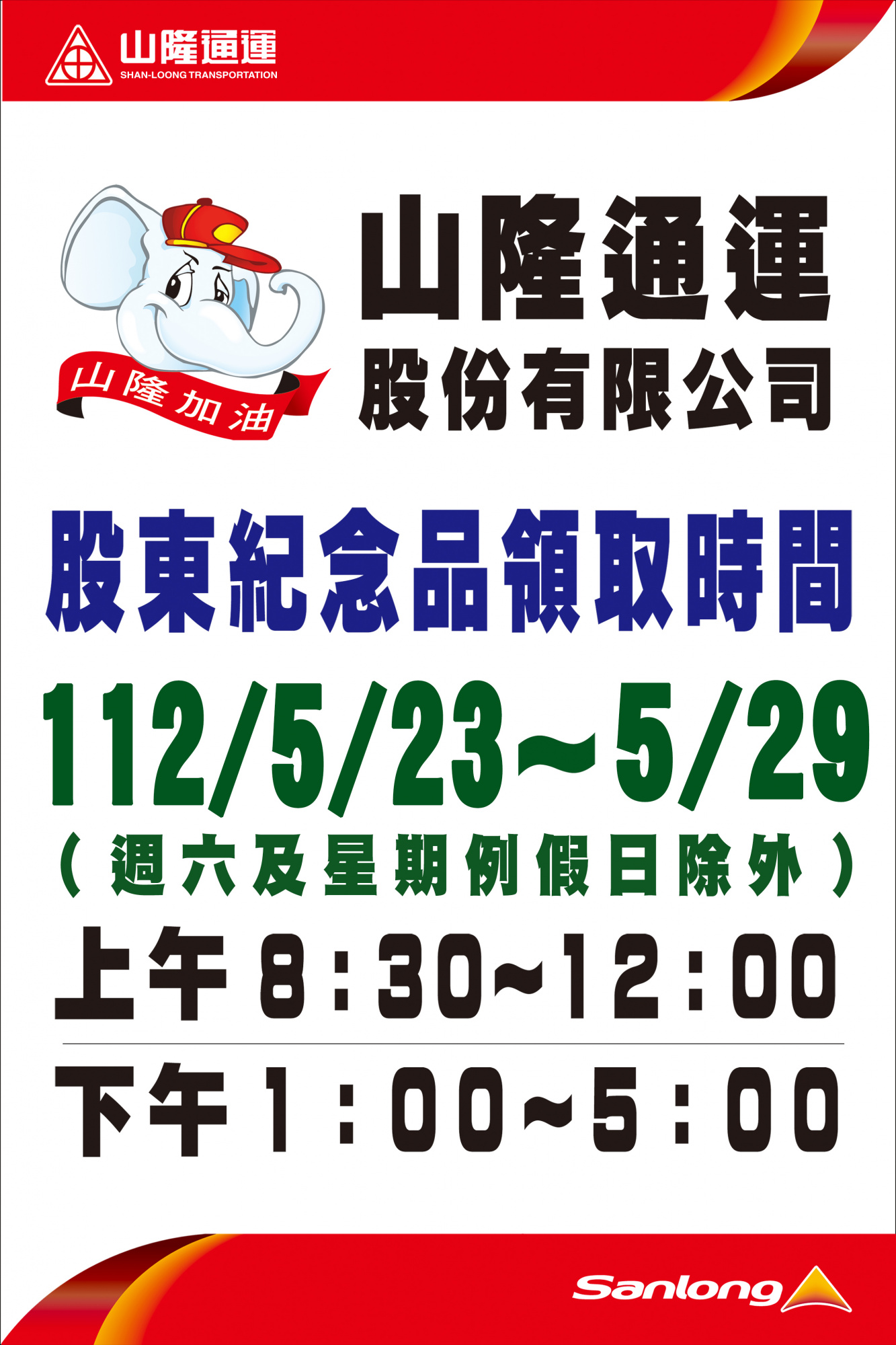 112年股東常會發放紀念品地點及日期(5/23~5/29)