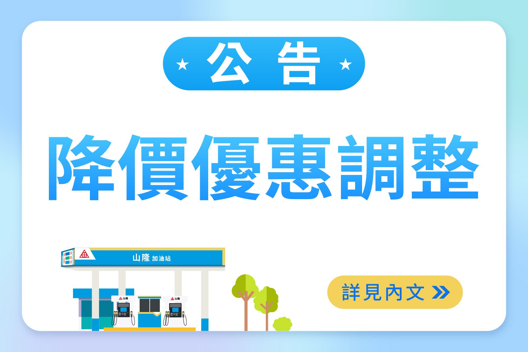 【山隆加油站】油品加油優惠調整公告