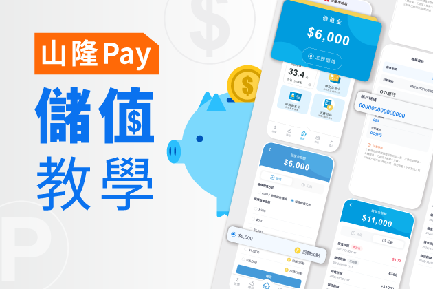 【山隆Pay 】 儲值教學