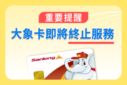 【重要提醒】大象卡即將終止服務