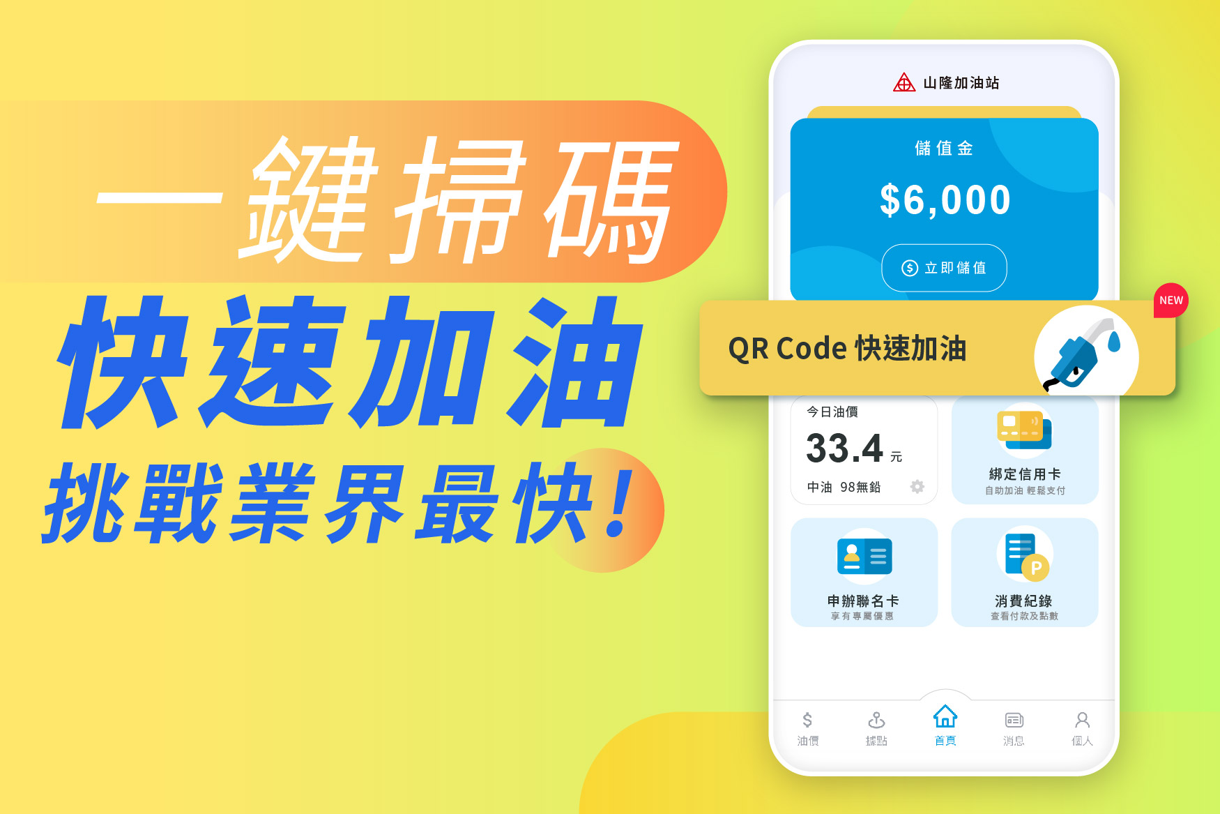 【山隆Pay】 QR Code快速加油