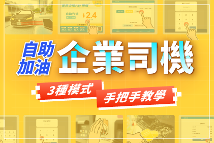 【企業用油】車隊司機自助加油步驟教學