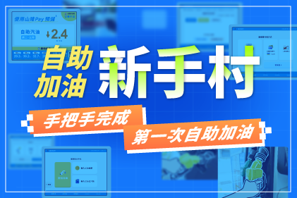 【自助加油】 新手村 - 手把手完成第一次自助加油