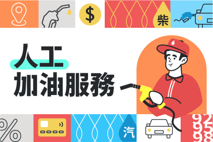 【山隆智慧加油站】人工加油服務