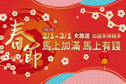 【山隆加油站】2/1-3/1春節大放送優惠活動