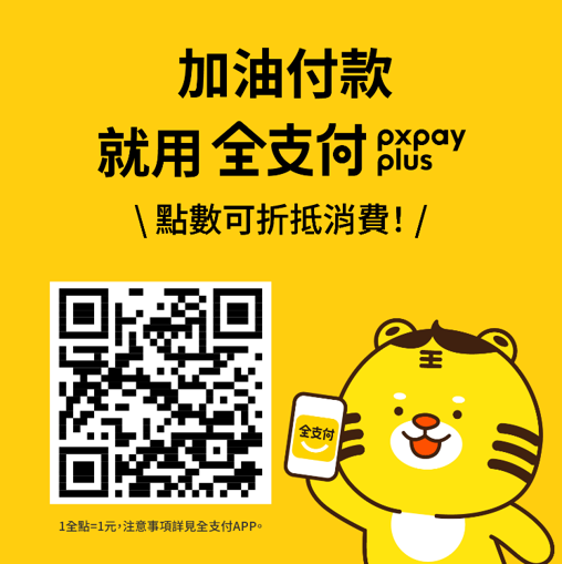 加油掃【全支付】，優惠多更多~