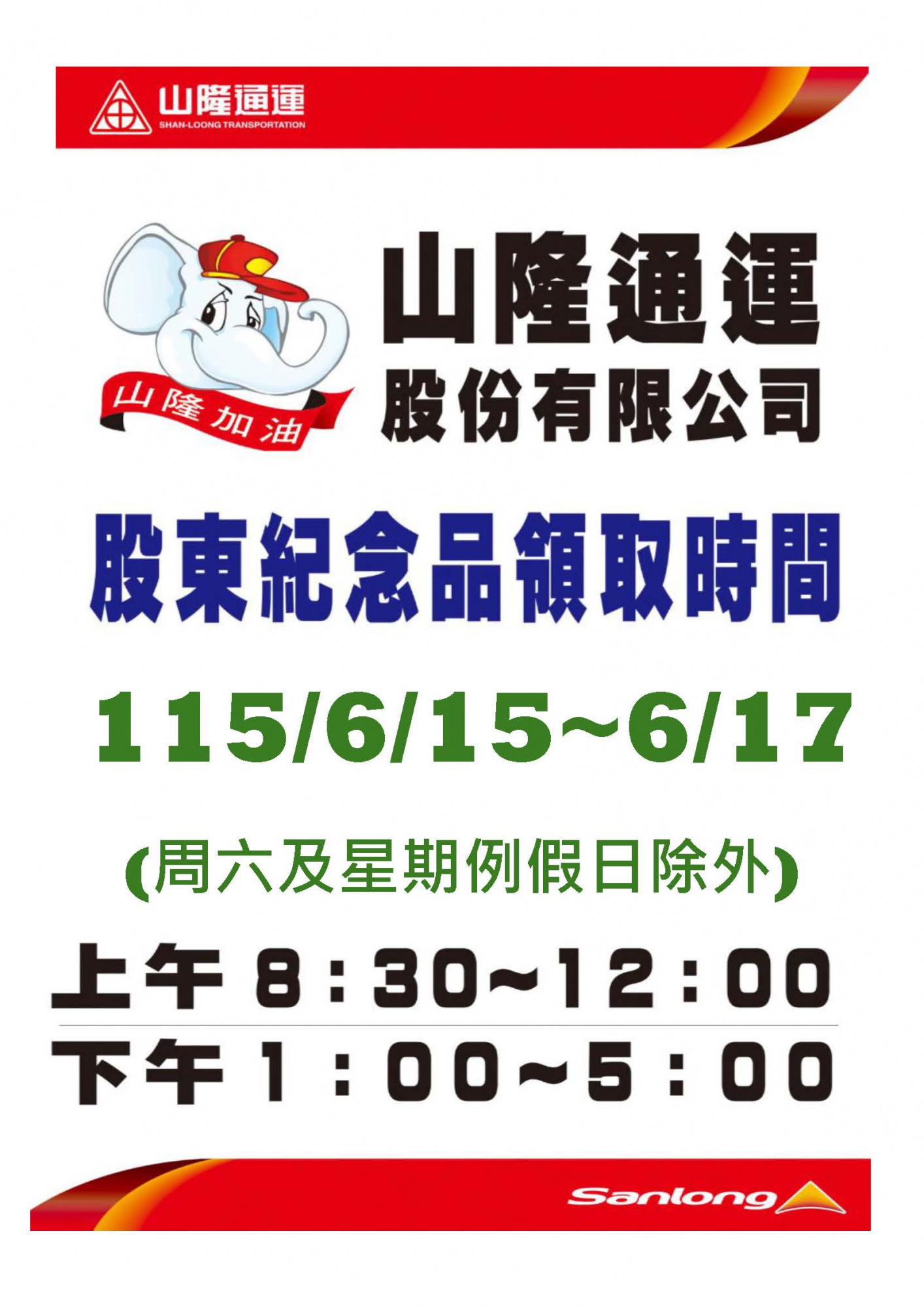115/6/15-6/17發放115年股東會紀念品(週六及星期例假日除外)